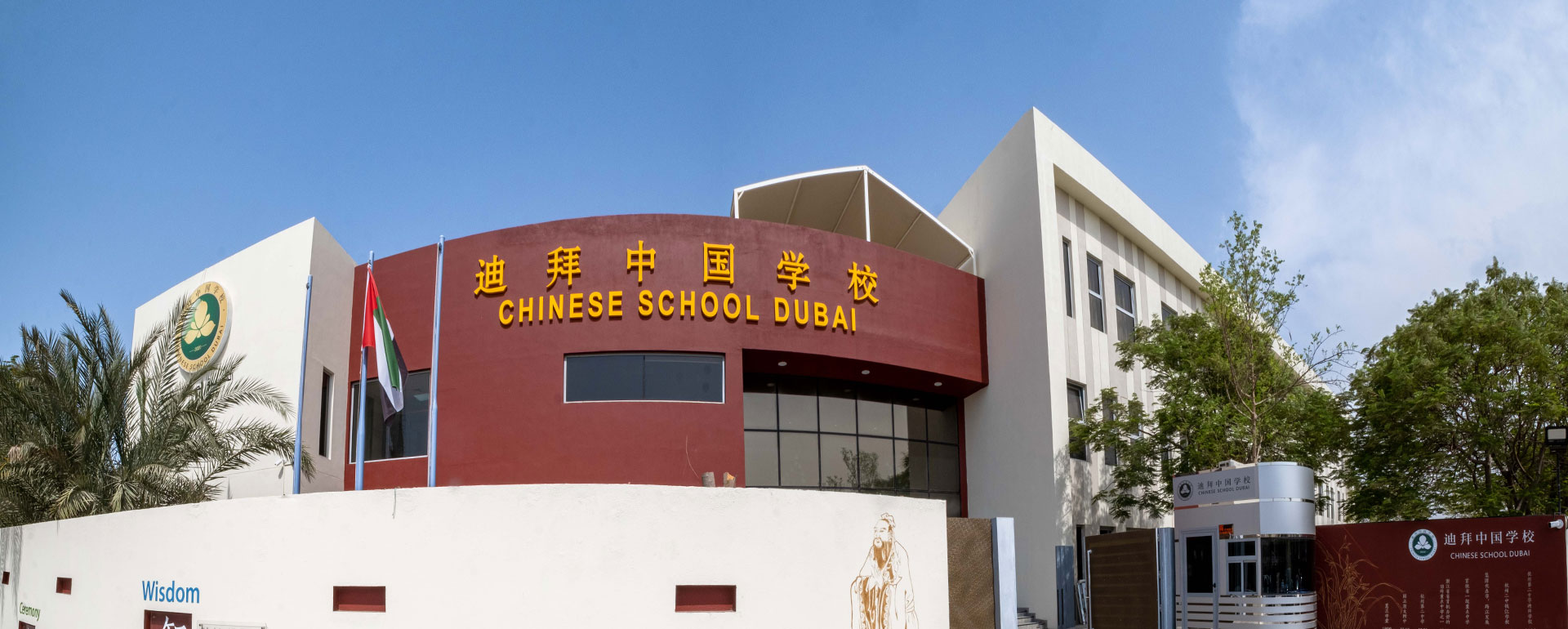 迪拜中国学校